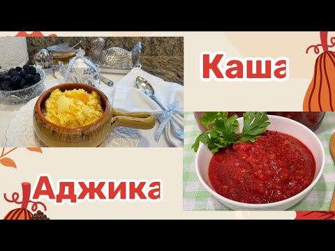 Видео: Тыквенная каша с пшеном ! И  свежая аджика со сливами!#кухня  #рецепт #простойрецепт