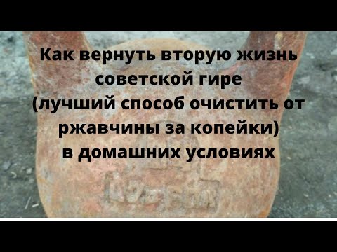 Видео: Удаление ржавчины с гири. Дешево и эффективно. Часть первая.