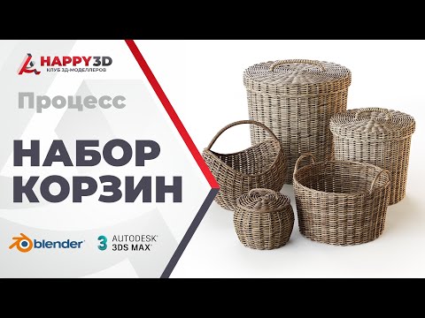 Видео: Процесс моделирования набора плетёных корзин для 3ddd.