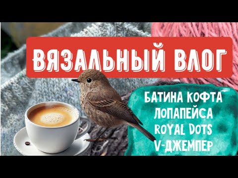 Видео: Вяжу Батину кофту почти ГОД! И многое, многое другое | Вязальный влог #2