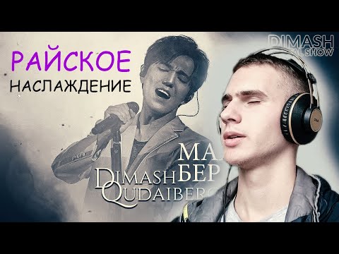 Видео: Реакция на Dimash - Махаббат Бер Маған | 2021