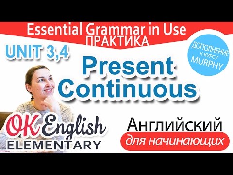 Видео: Практика Unit 3,4 Present continuous - Настоящее продолженное время