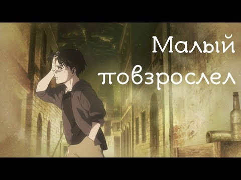 Видео: AMV Атака Титанов - Леви - Малый повзрослел