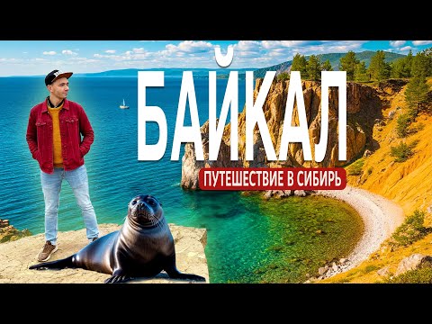 Видео: БАЙКАЛ. Сколько стоит слетать на озеро мечты? НЕРПЫ. ОЛЬХОН, ЛИСТВЯНКА. Что посмотреть и что поесть?