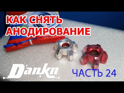 Видео: СИБИШШШ 24 Как снять анодирование с алюминия