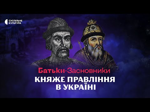 Видео: Якою була Київська Русь за часів Ярослава Мудрого і Володимира Мономаха? | Батьки-засновники