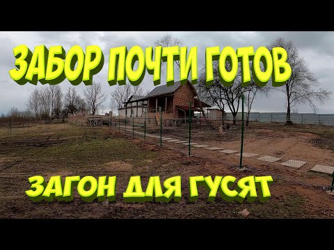 Видео: Продолжаю монтаж забора. [Жизнь в деревне]