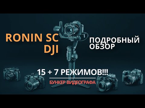 Видео: Ronin SC DJI Полный обзор (распаковка, балансировка, 15 режимов, приложение, как настроить)