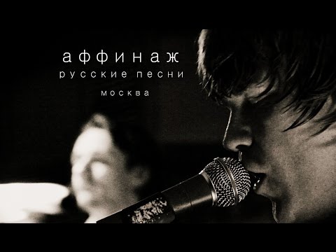 Видео: Аффинаж – «Русские Песни» (2015, Москва)