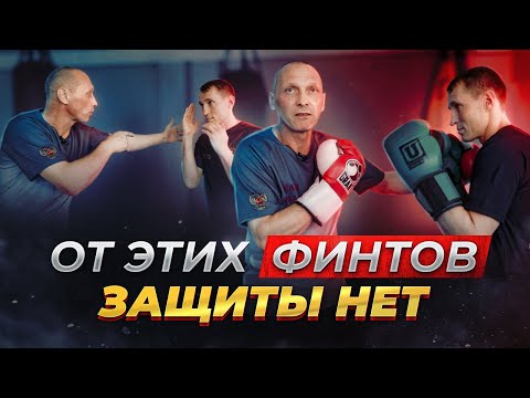 Видео: ЛОЖНЫЕ ЗАМАХИ на которые ВЕДУТСЯ ВСЕ. ОБМАНКИ в БОКСЕ