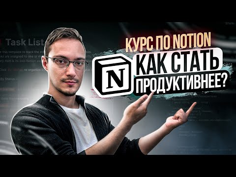 Видео: Notion. Полный практический гайд с нуля