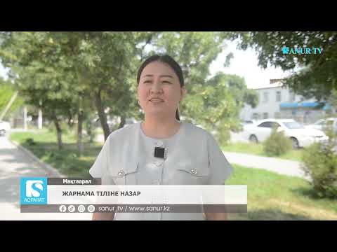 Видео: 12.06.2025. МАҚТААРАЛ АУДАНЫ.   ЖАРНАМА ТІЛІНЕ НАЗАР.