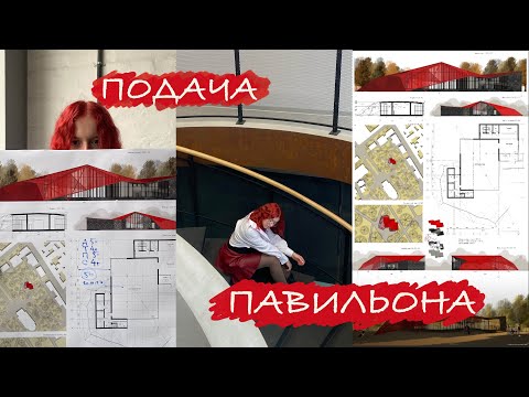 Видео: АРХИТЕКТУРНЫЙ ВЛОГ | подача павильона