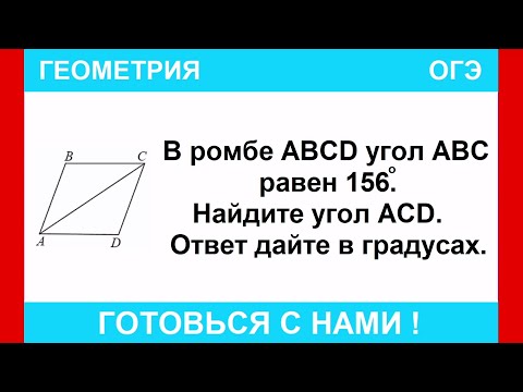 Видео: В ромбе ABCD угол ABC равен 156°. Найдите угол ACD. Ответ дайте в градусах. / ОГЭ ПО МАТЕМАТИКЕ