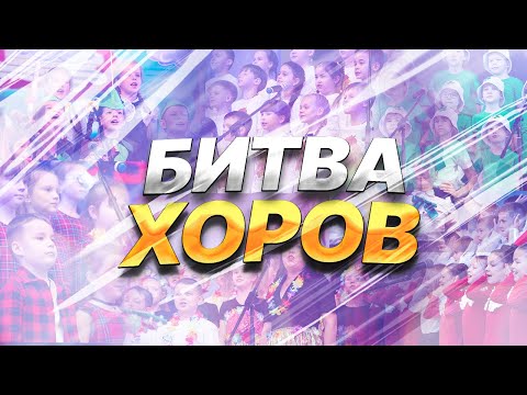 Видео: Битва Хоров - 2023 | 2 параллель