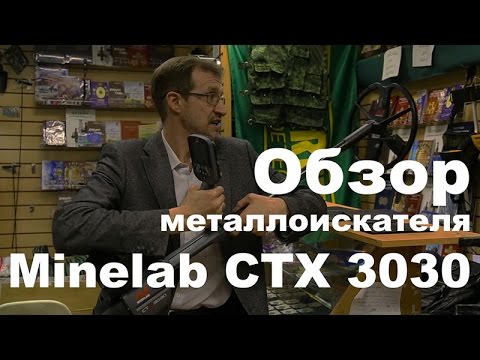 Видео: Обзор металлоискателя Minelab CTX 3030
