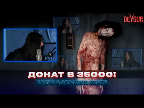 Видео: DEVOUR ♡ ДОНАТЫ В 35 000 И МОИ ДИКИЕ ИСПУГИ