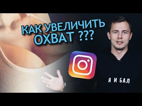 Видео: Как увеличить охват и вовлеченность в Инстаграм? 12 способов продвижения Instagram.