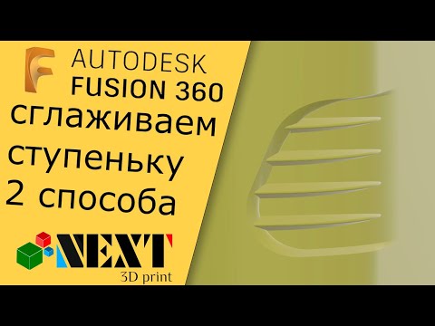Видео: Fusion 360. Урок - дизайнерская впадина