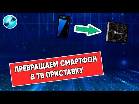 Видео: Превращаем смартфон  в ТВ приставку