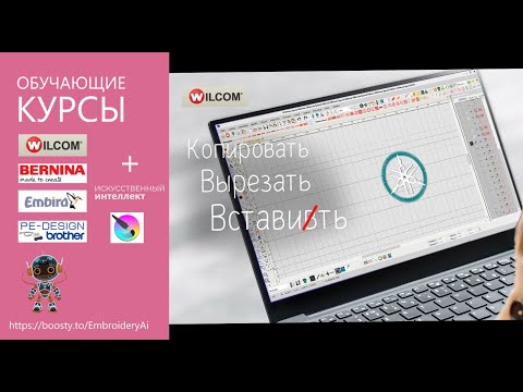 Видео: Уроки WILCOM: Копировать. Вырезать. Вставить