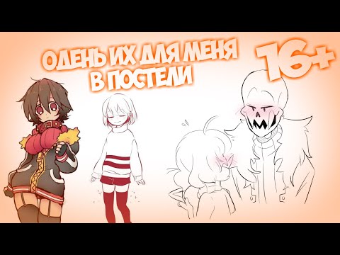 Видео: ПАПИРУСА ВОЗБУЖДАЮТ ЧУЛКИ И УШКИ ~ 16+ КОМИКСМИКС Undertale - #26