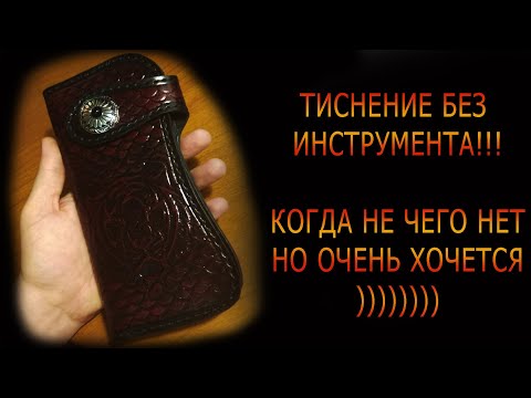 Видео: Тиснение без инструмента. Если не чего нет но очень хочется)))