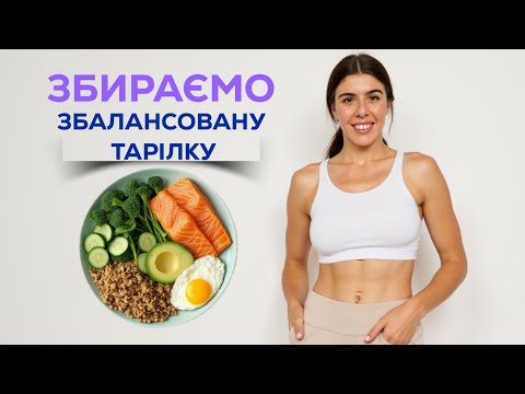 Видео: Збалансована тарілка. Простими словами про Білки,Жири та Вуглеводи
