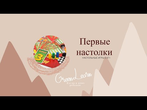 Видео: Первые настолки. Во что играть в 2,5г+?
