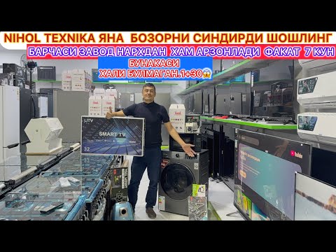 Видео: 1+30 АКЦИЯ ТЕЗ КУРИНГ БАРЧАСИ ЗАВОД НАРХДАН ХАМ АРЗОН | NIHOL TEXNIKA DA %50 ШОШИЛИНГ 21-октябрь.