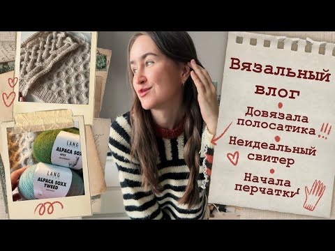 Видео: Вязальный влог🧶Начала перчатки🖐️Довязала полосатый свитер!🧡