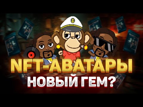 Видео: NFT-АВАТАРКИ В TELEGRAM — НОВЫЙ ТРЕНД? ЗАПУСК MINT, NFT ОТ SNOOP DOGG X BAYC | КАК ЗАРАБОТАТЬ
