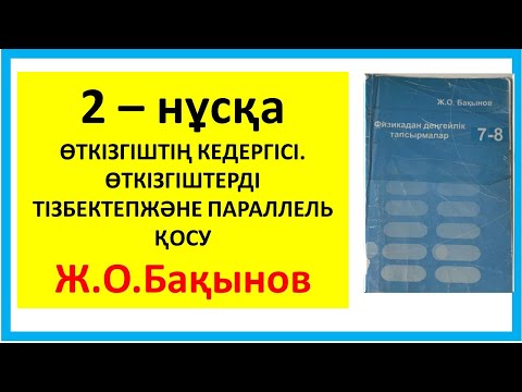 Видео: Бақынов 8 сынып.ткізгіштің кедергісі. Өткізгіштерді тізбектеп және параллель қосу 2 нуска