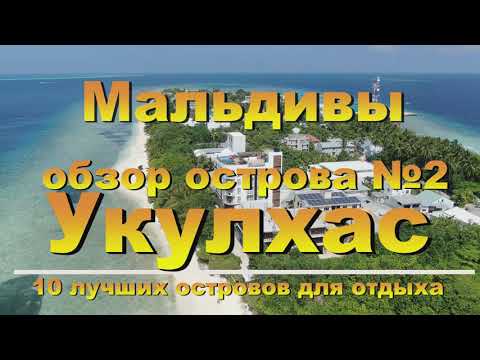 Видео: Укулхас Ukulhas 2022 Мальдивы Maldives обзор острова №2. 10 лучших островов для отдыха.
