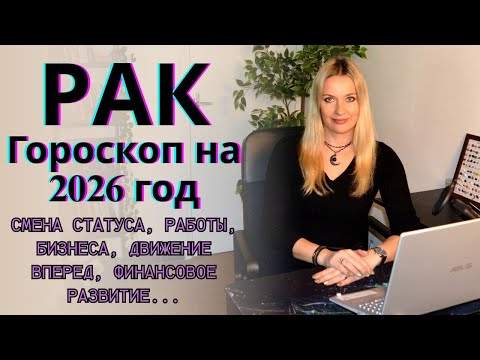 Видео: РАК - гороскоп на 2026 год.. Смена статуса, работы, бизнеса, движение вперед, финансовое развитие...