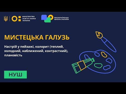 Видео: Мистецька галузь. Настрій у пейзажі, колорит (теплий, холодний, наближений, контрастний), плановість