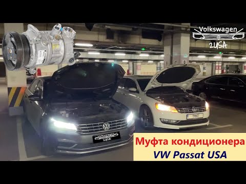 Видео: Кондиционер VW Passat USA b7, b8. Как работает муфта компрессора? Они разные!