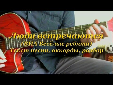 Видео: Люди встречаются. Текст, аккорды, разбор