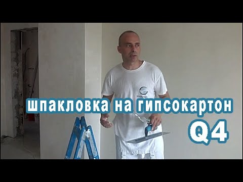 Видео: Шпаклевка гипсокартона Q4