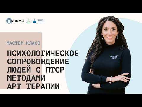 Видео: Психологическое сопровождение людей с ПТСР методами арт терапии