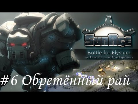 Видео: SunAge: Battle for Elysium Прохождение #6 Обретённый рай