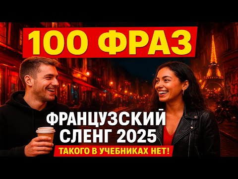 Видео: 100 фраз современного французского сленга 2025 года
