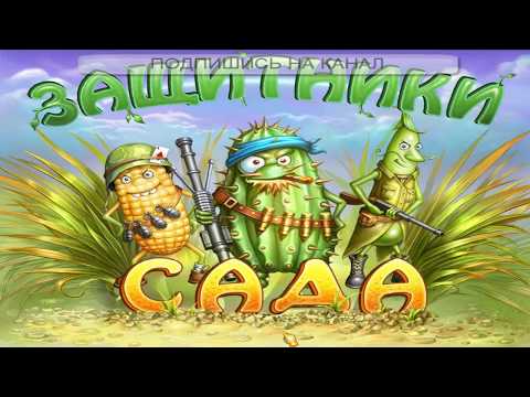 Видео: Защитники сада (2012) / Garden Rescue PC / полная версия