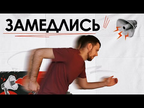 Видео: Может просто перестать бежать? 7 правил чтобы замедлиться