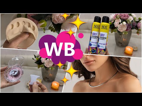 Видео: 🔥🔥🔥Находки с WILDBERRIES: удачные покупки, заказы для красоты, бижутерия. 🔥🔥🔥