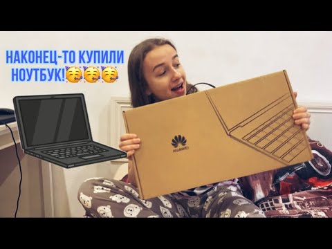 Видео: ВЛОГ КУПИЛИ НОУТБУК HUAWEI MATEBOOK D15💻🥰/ПРИМЕРЯЮ ПАЛЬТО😍