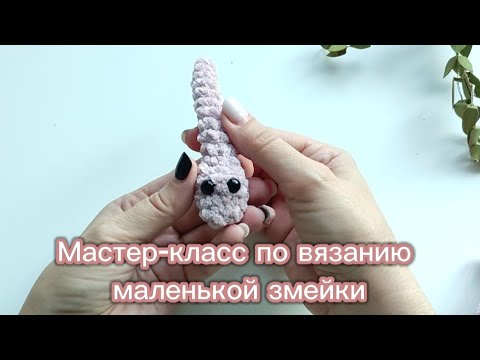 Видео: Мастер-класс по вязанию маленькой змейки.