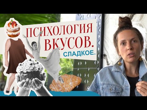 Видео: Почему нас тянет на сладкое? Психология вкуса, о которой ты не знала