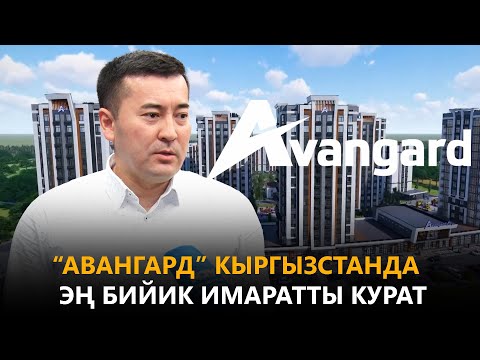 Видео: “Авангард” Кыргызстанда эң бийик имаратты курат