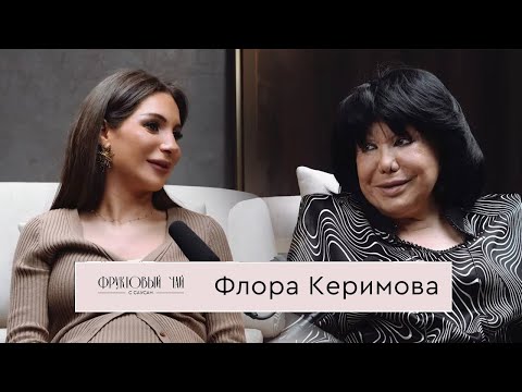 Видео: ФЛОРА КЕРИМОВА| про маму, молодость, ценности | ФРУКТОВЫЙ ЧАЙ С САУСАН